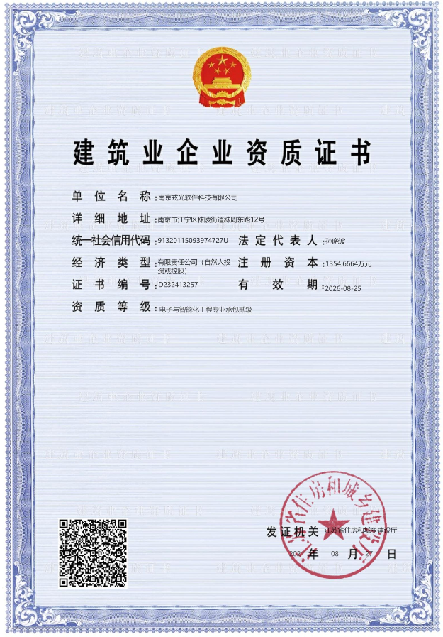 【快讯】戎光科技获得建筑类资质证书 ——电子与智能化工程专业承包
